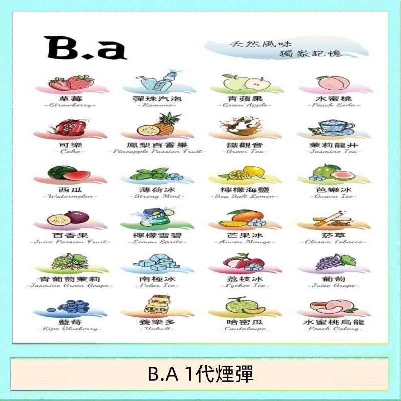 B.A 1代煙彈 B.A 一代主機煙彈電子煙一盒三顆