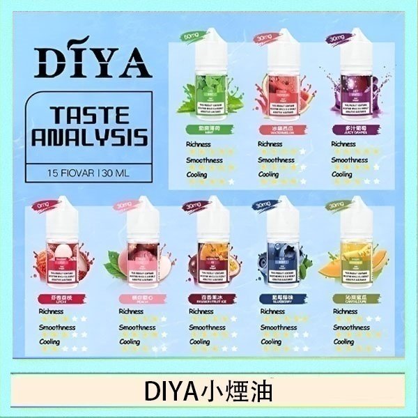 DIYA煙油 DIYA叮啞瓶裝小煙油0MG/30MG/50MG