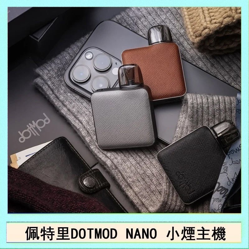 DOTMOD NANO主機 佩特里電子煙DOTMOD NANO主機空倉煙彈官網