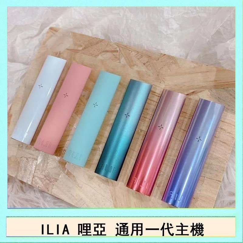 ILIA哩亞主機 ILIA哩亞主機 ILIA電子煙主機 通配1代煙彈 - 寶寶粉