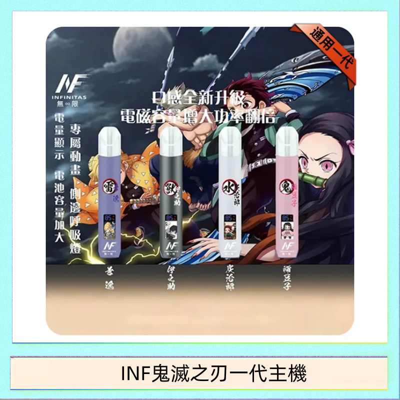 INF鬼滅之刃一代主機 INF無限鬼滅之刃一代主機電子煙
