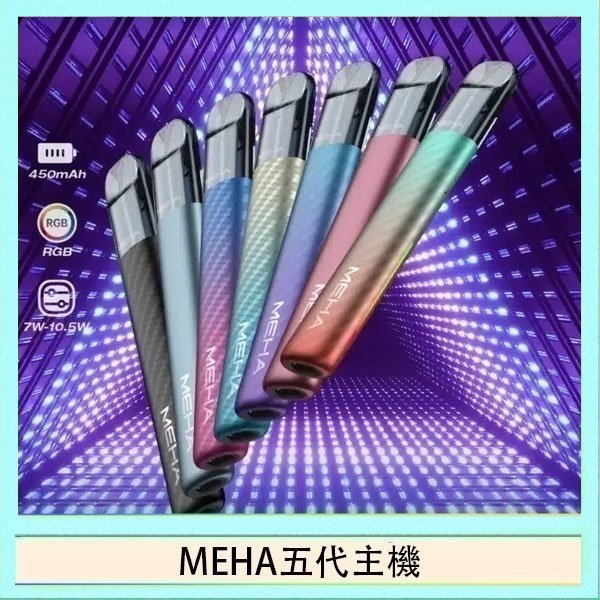 MEHA五代主機 魅嗨MEHA五代主機電子煙