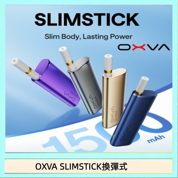 OXVA SLIMSTICK換彈式 OXVA SLIMSTICK 預注油加熱棒電子煙拋棄式