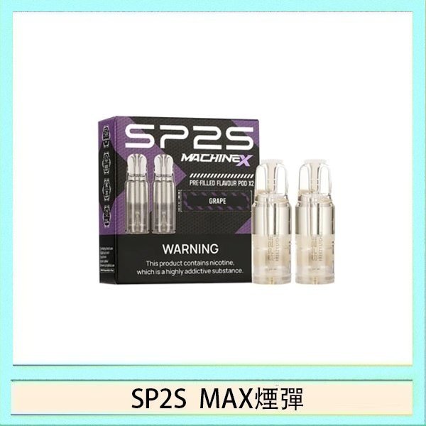 SP2S max煙彈 SP2S MAX 煙彈2顆裝適配SP2S MAX主機