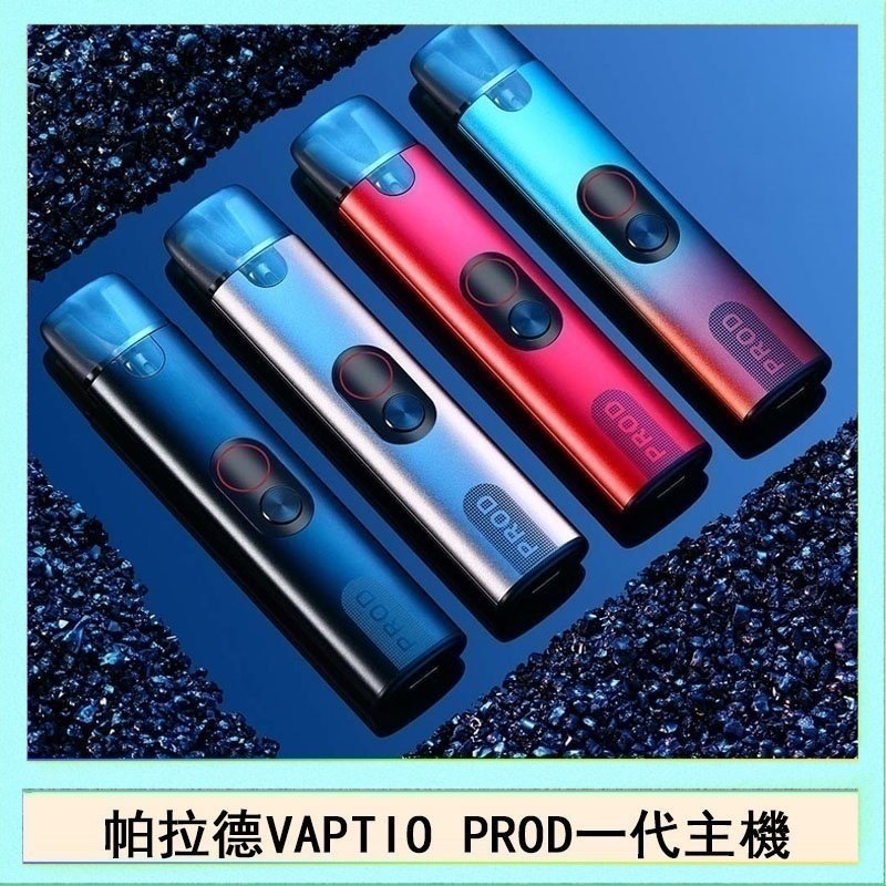 帕拉德一代 帕拉德一代Vaptio prod pod kit自由派電子煙主機