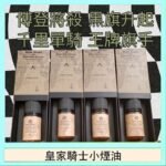 美國原裝Royal Knight皇家騎士小煙油30ML