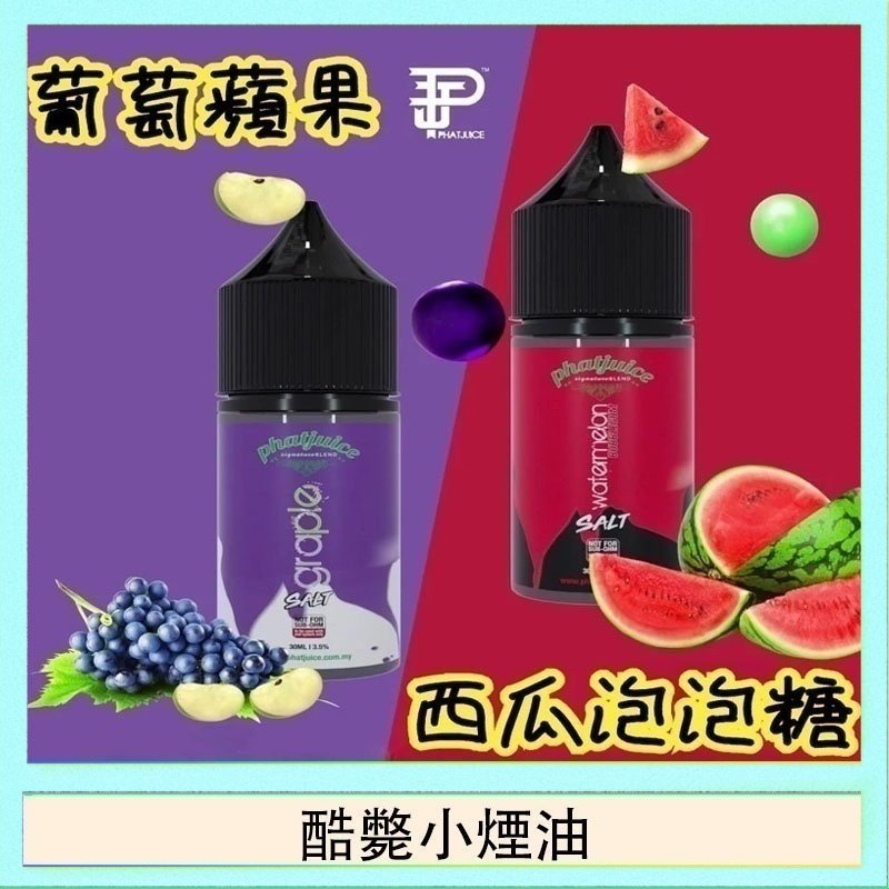 酷斃小煙油 酷斃葡萄小煙油phatjuice 30ml西瓜泡泡糖馬來西亞進口