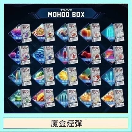 TOKYO MOHOO BOX東京魔盒拋棄式煙彈