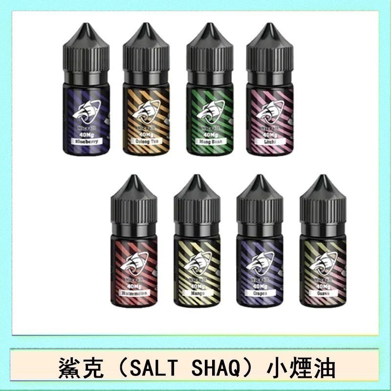 鯊克 鯊克(SALT SHAQ) 主機小煙油30mL(4%)